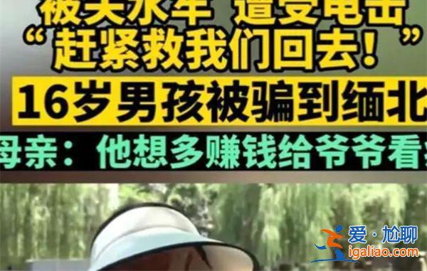 9個孩子被騙緬甸遭電擊開水燙，為何會被騙到緬甸[被騙]？