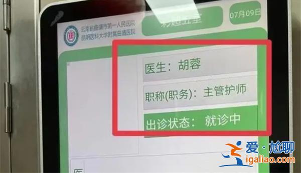 云南三甲醫院護士出診 醫院回應：同姓名信息錄入失誤？