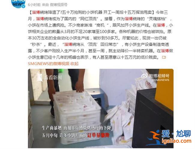 淄博燒烤小餅機(jī)器開工一周被甩賣，為何會(huì)被甩賣[開工一周]？
