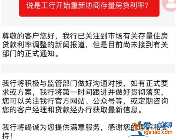 工行客服|關注到存量房貸利率調整的報道沒有正式通知[正式通知]？