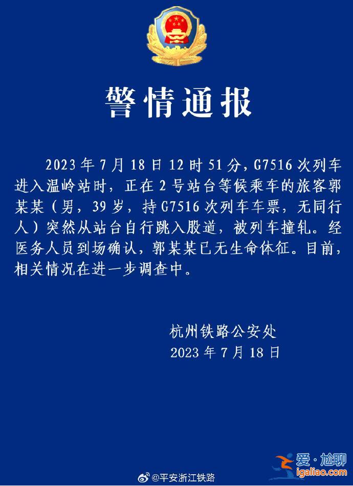 警方證實溫嶺火車站有人跳軌 該男子已無生命體征？