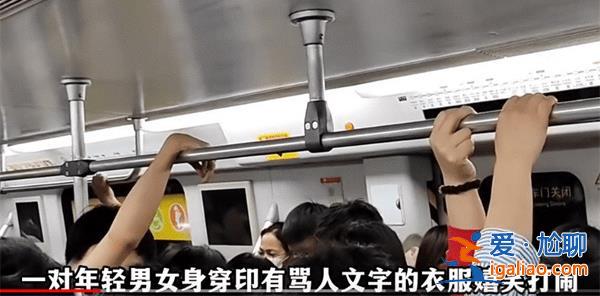 地鐵穿臟字T恤打鬧女子回應(yīng)質(zhì)疑 真的有打鬧嗎？