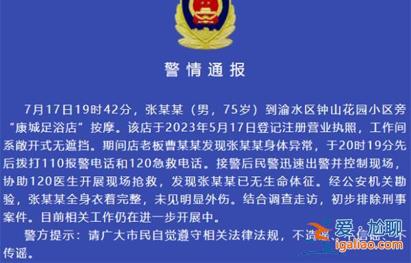 江西新余一老人在足浴店死亡 警方：初步排除刑事案件？