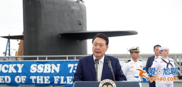 尹錫悅登上美軍戰略核潛艇！在釜山港向拜登表達謝意？