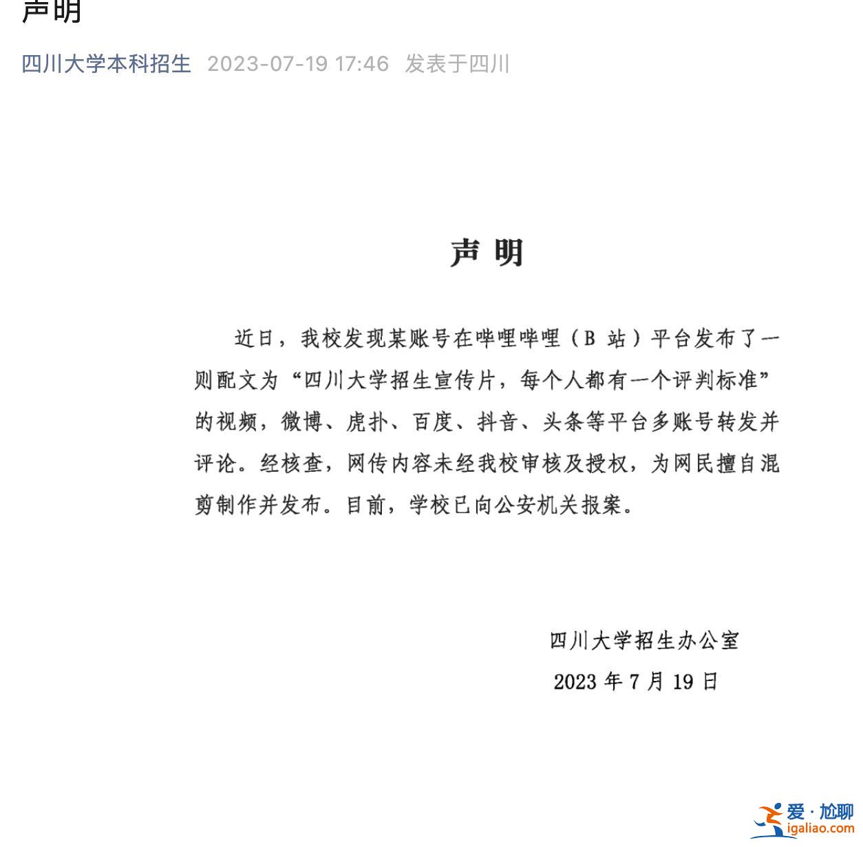 網傳川大招生宣傳片為網民擅自混剪制作 已向警方報案？