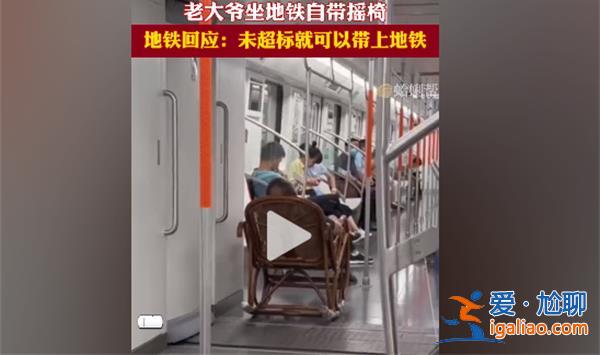 大爺地鐵車廂坐搖椅走紅武漢地鐵|未超長超重物品可帶[地鐵車廂]？