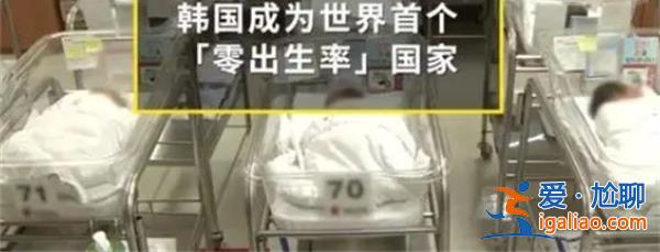 韓國真的沒人生小孩了嗎，韓國小孩沒有人生了嗎[少子化問題]？