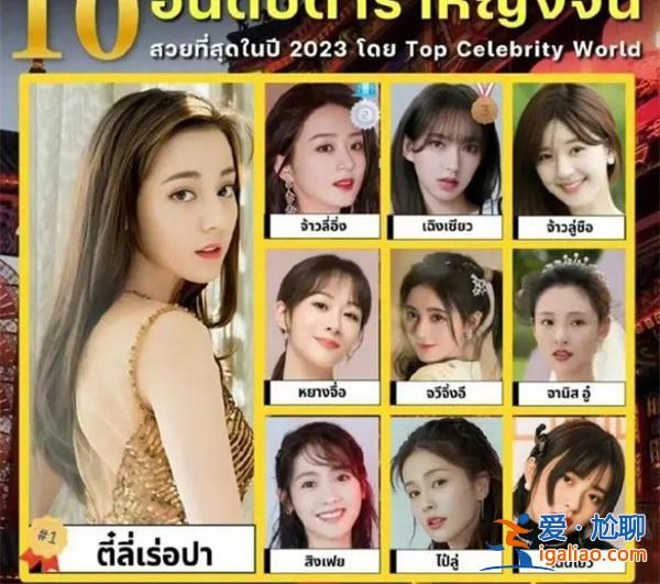 泰國評選10大最美中國女演員，這些中國女演員有誰[中國女演員]？