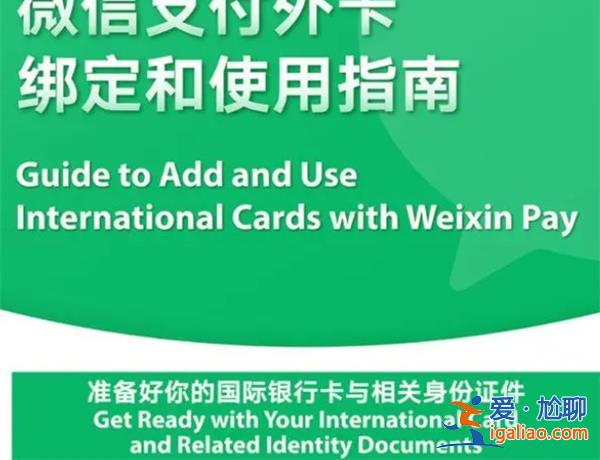 騰訊官宣|微信、支付寶全面開放綁定境外卡[微信]？