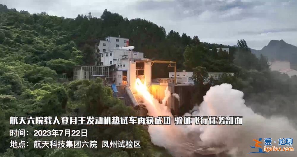 我國載人登月火箭主發動機試車連續成功 現場畫面公布？