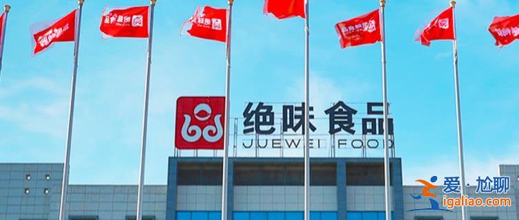 去年銷售費用增幅為何遠(yuǎn)超收入增幅 絕味食品回應(yīng)原因？