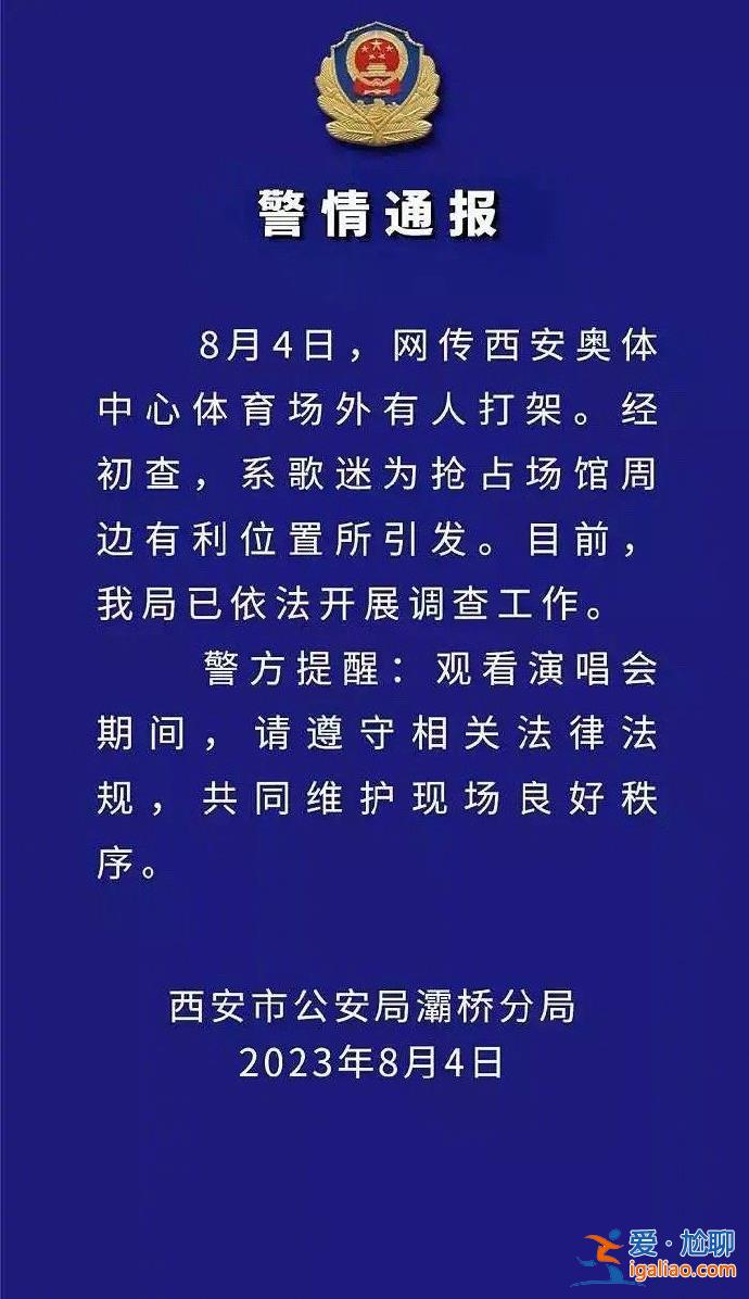 歌迷為搶占體育場周邊有利位置引發(fā)打架 已開展調(diào)查？