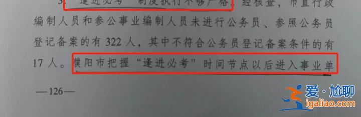 河南濮陽500多名事業單位人員入編手續存疑 整改半年涉事者仍在領工資？