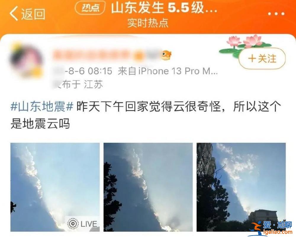 山東地震有網友稱曾拍到“地震云”  應急管理部辟謠？