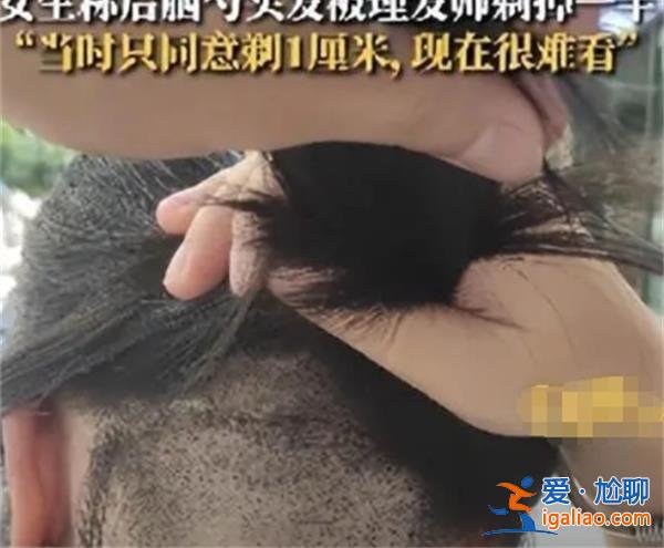 女子后腦勺頭發被理發師剃掉一半 為何會被理發師剃掉？