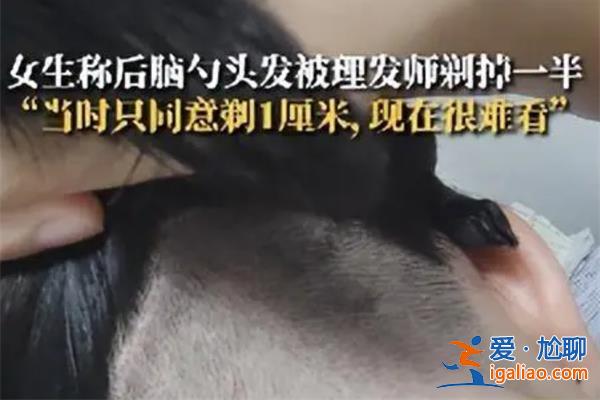 女子表示后腦勺頭發被理發師剃光[理發師事件]？