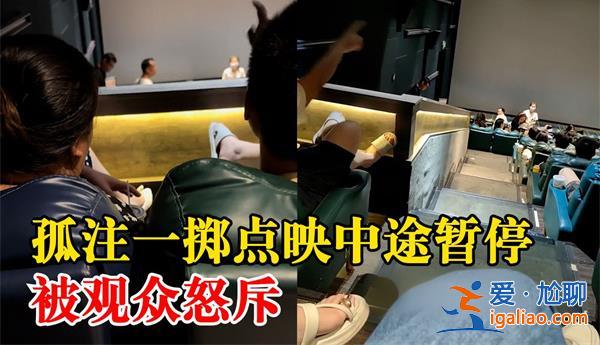 觀眾看孤注一擲中途退票影院做出回應，為何退票[孤注一擲影院回應]？