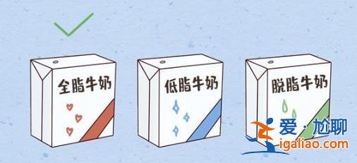 孩子應該選擇哪種牛奶，全脂奶，低脂奶，脫脂奶怎么選[低脂奶]？