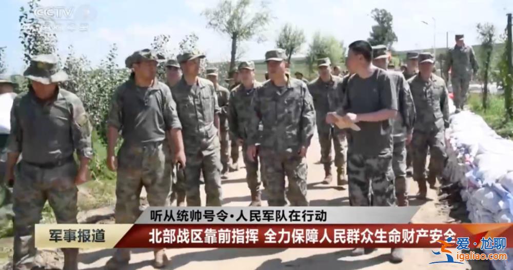 多位將軍赴防汛一線 軍報還披露了一個新變化？