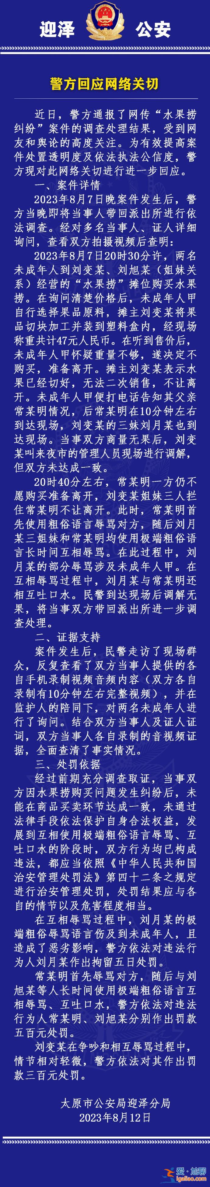 太原迎澤警方再通報“女生拒買水果撈被辱罵事件” 回應(yīng)網(wǎng)絡(luò)關(guān)切？