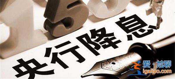 央行降息，房貸利率有望再下調，央行降息意味著什么[房貸利率調整]？