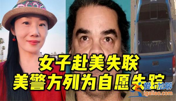 女子赴美見男網友失聯，美警方做出回應，失聯了要怎么辦[失聯應對措施]？