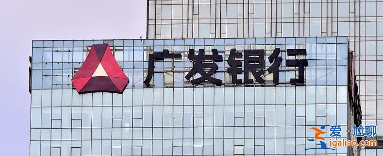 廣發銀行回應被罰2340萬 全面整改 對責任人嚴肅問責？