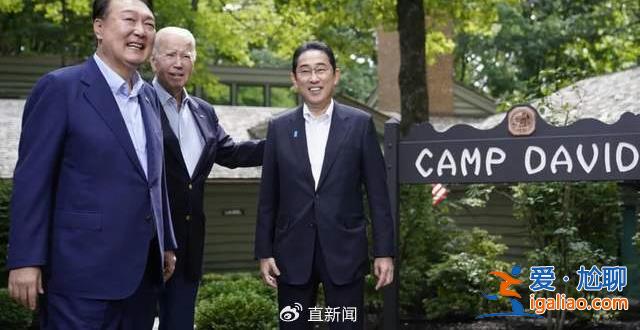 美日韓戴維營峰會上 這四個問題值得中國警惕！？