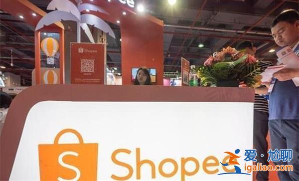 發布財報后Shopee母公司股價下跌 東南亞電商還“香”嗎？