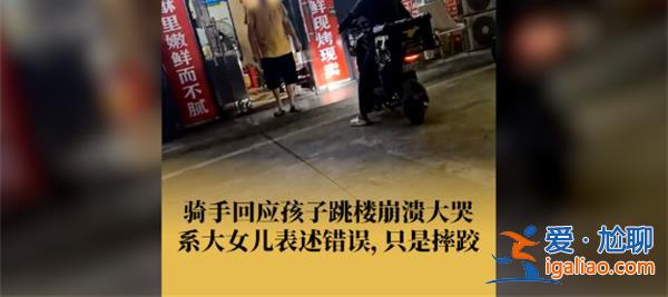 騎手回應稱孩子跳樓是誤會，孩子沒有跳樓嗎[孩子跳樓]？