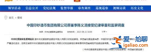 中國印鈔造幣集團原董事陳義清被查，陳義清為何被查[陳義清]？