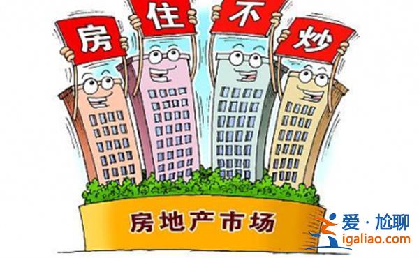 房住不炒定位不會改變，房住不炒要注意哪幾點[注意要點]？