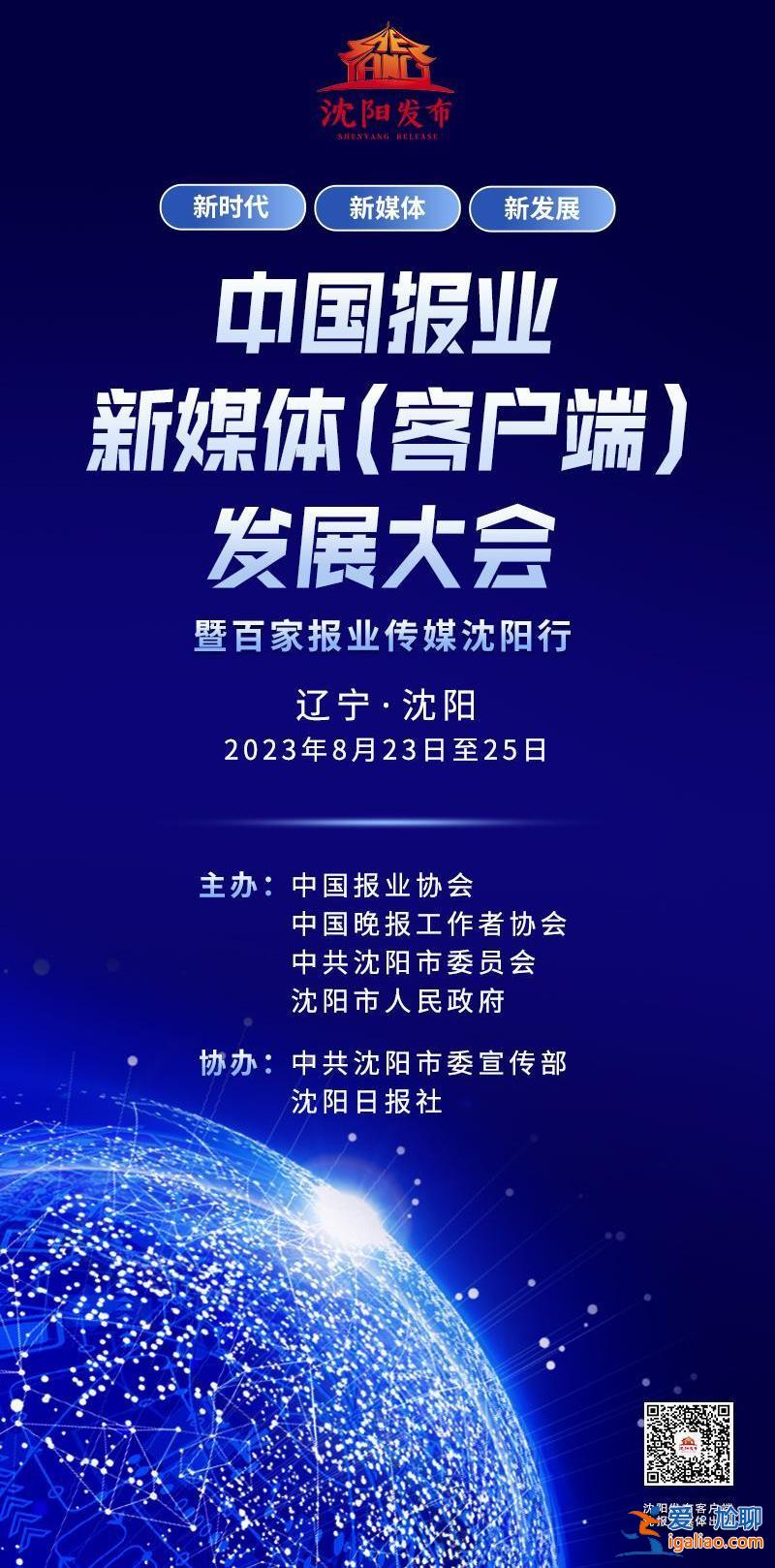 中國報業新媒體（客戶端）發展大會暨百家報業傳媒沈陽行調研活動舉行？