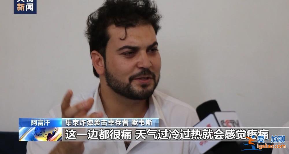 美軍集束炸彈成噩夢 陰影籠罩阿富汗村莊? 美軍集束炸彈成噩夢 陰影籠罩阿富汗村莊?