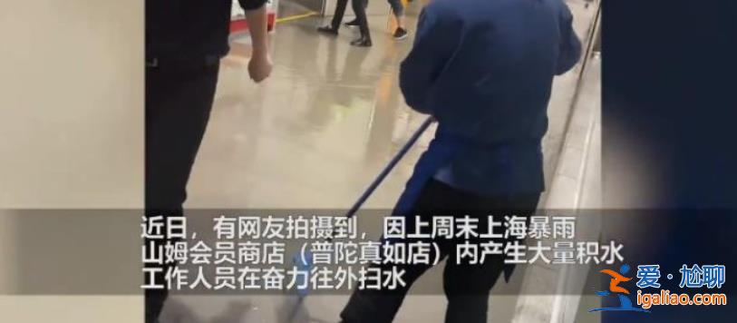 上海暴雨山姆被淹，網(wǎng)友|變湯姆了，以下是被淹原因[山姆]？