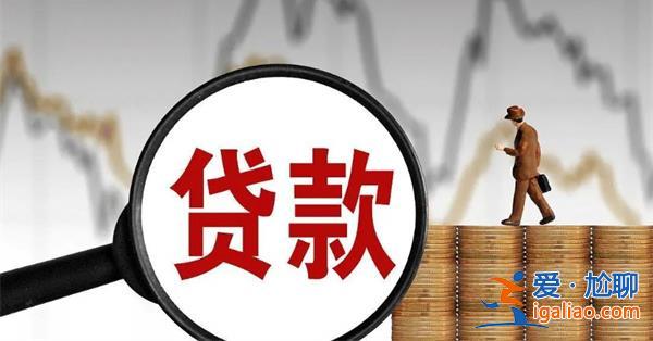 銀行貸款額度如何確定 主要基于這些因素來判斷？