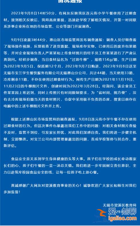 連元街小學(xué)午餐使用過期食材？無錫市梁溪區(qū)教育局通報？