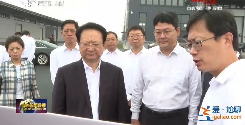 高層再布局！參加中央重磅會(huì)議后 吉林省委書(shū)記立即赴一線？