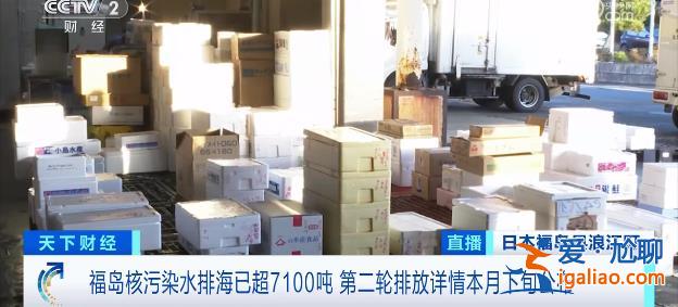 福島核污染水排海已超7100噸！多地因高輻射風(fēng)險(xiǎn)成無(wú)人區(qū)？