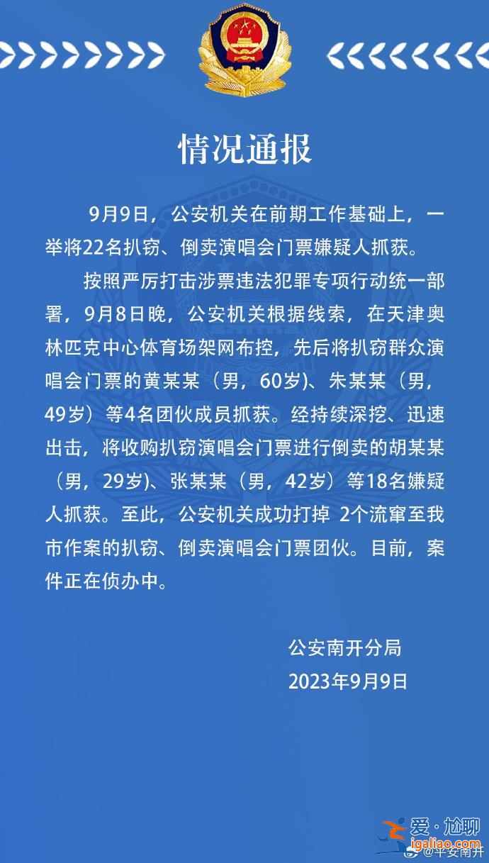 周杰倫演唱會開唱 天津公安打掉2個扒竊、倒賣演唱會門票團伙？