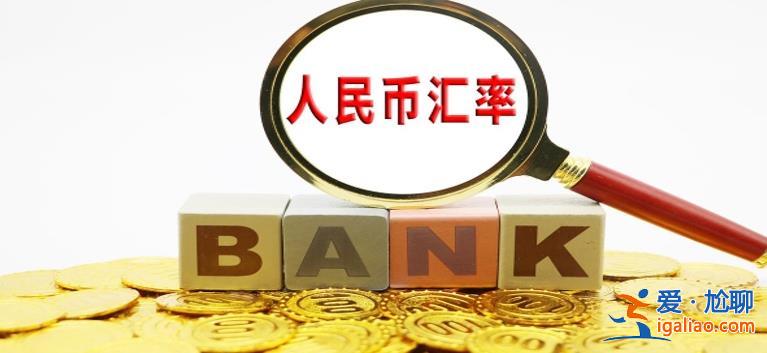 央行媒體人民幣匯率走勢如何 外部壓力有望緩解？