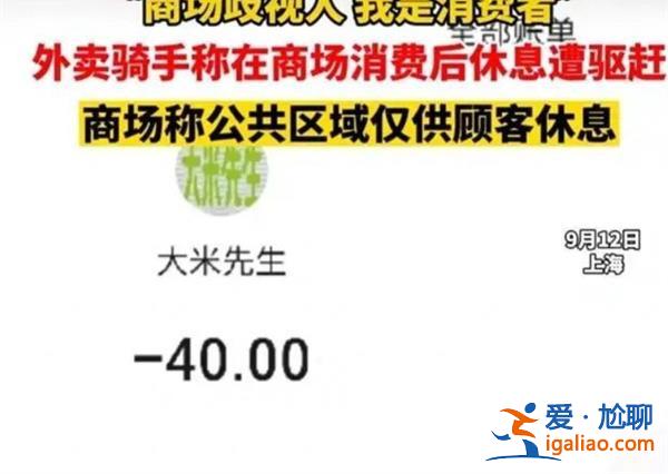 上海外賣騎手商場消費后休息遭驅(qū)趕，以下是驅(qū)趕原因[外賣騎手]？