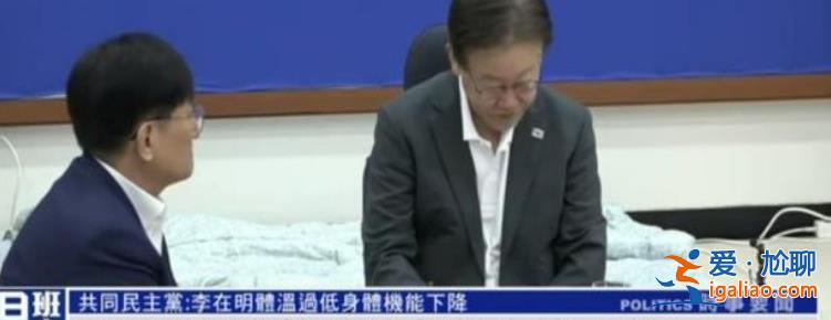 李在明絕食滿14天，身體虛弱得拐杖才能行走[身體虛弱]？