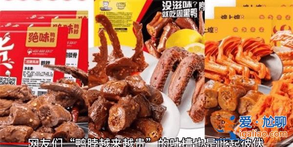 一斤鴨脖70元年輕人喊少抓點(diǎn) 原因看這一條？