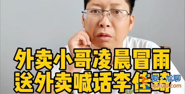 外賣小哥凌晨冒雨送外賣喊話李佳琦喊話是因為這一點？