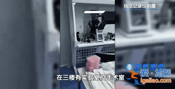 畫面曝光！深圳一別墅內驚現“手術室” 現場發現大量藥品、取卵工具？