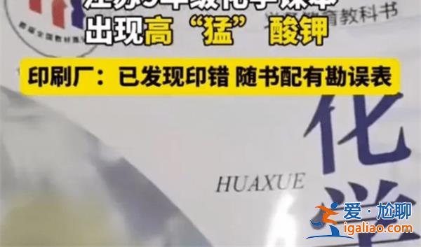 江蘇家長吐槽化學(xué)課本出現(xiàn)錯別字[出現(xiàn)錯別字]？