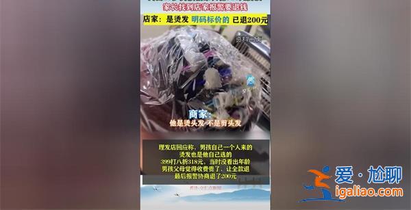 13歲男孩花318元燙發家長報警，報警的原因是這一點[燙發]？