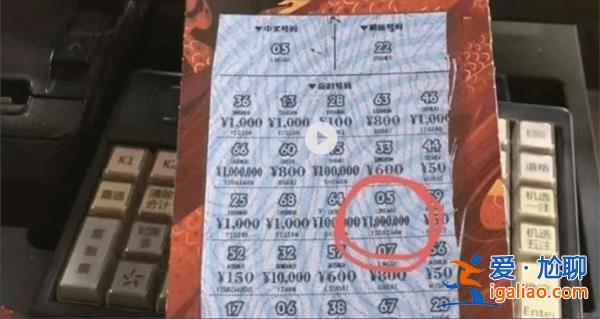 上海小伙漏刮100萬大獎被銷售員發(fā)現(xiàn)？