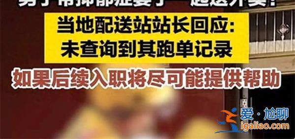 男子否認(rèn)帶抑郁癥妻子送外賣系炒作真相看這條？